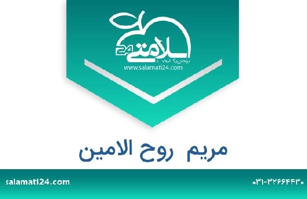 تلفن و سایت مریم  روح الامین