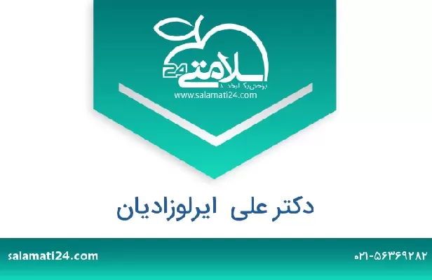 تلفن و سایت دکتر علی  ایرلوزادیان