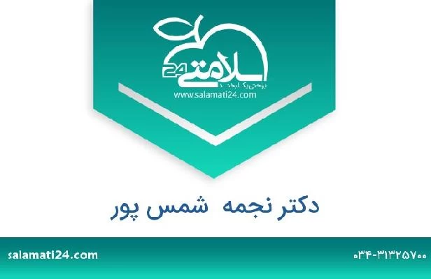 تلفن و سایت دکتر نجمه  شمس پور