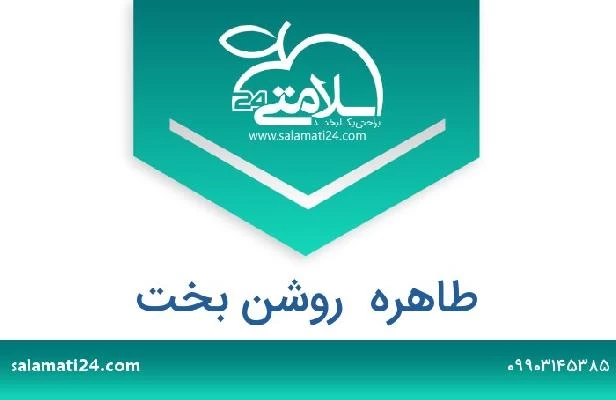 تلفن و سایت طاهره  روشن بخت