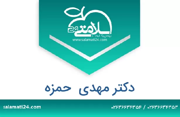تلفن و سایت دکتر مهدی  حمزه