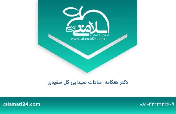 تلفن و سایت دکتر هنگامه  سادات صیدایی گل سفیدی