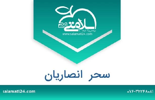 تلفن و سایت سحر  انصاریان