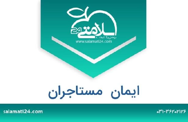 تلفن و سایت ایمان  مستاجران