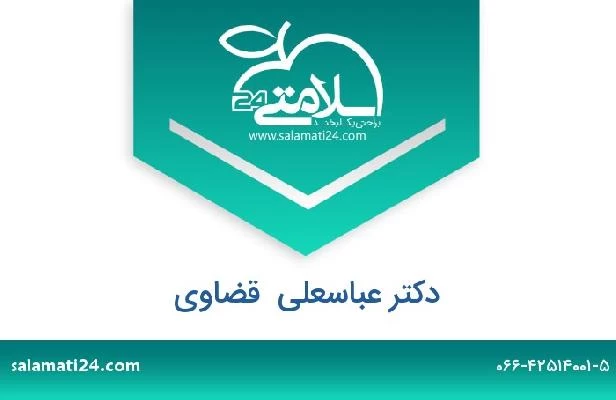 تلفن و سایت دکتر عباسعلی  قضاوی