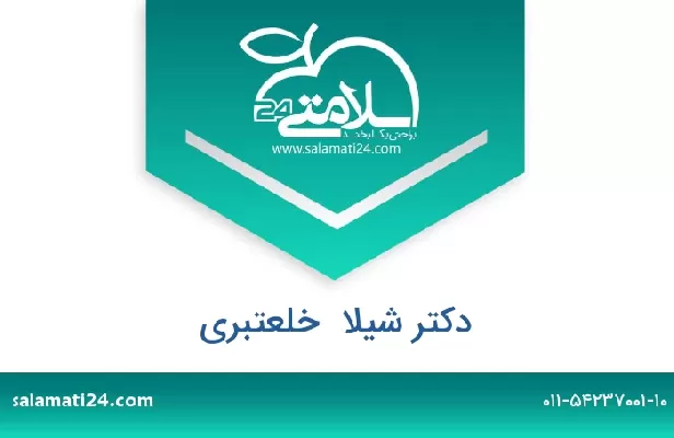 تلفن و سایت دکتر شیلا  خلعتبری