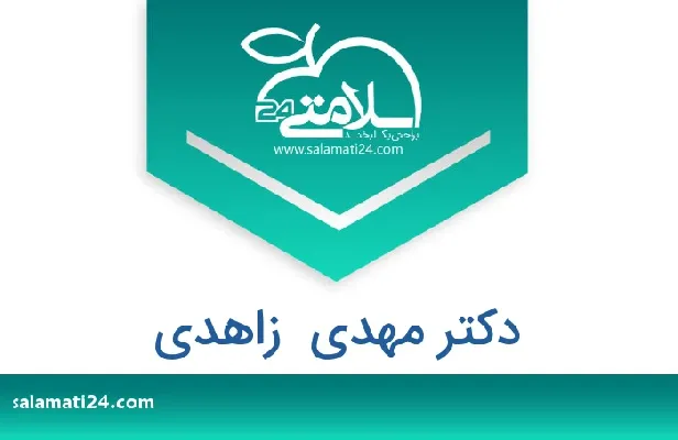 تلفن و سایت دکتر مهدی  زاهدی