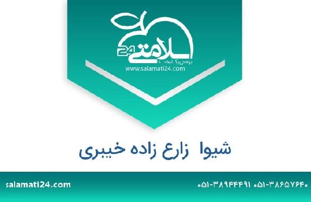 تلفن و سایت شیوا  زارع زاده خیبری