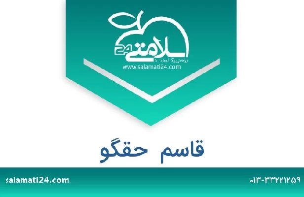 تلفن و سایت قاسم  حقگو