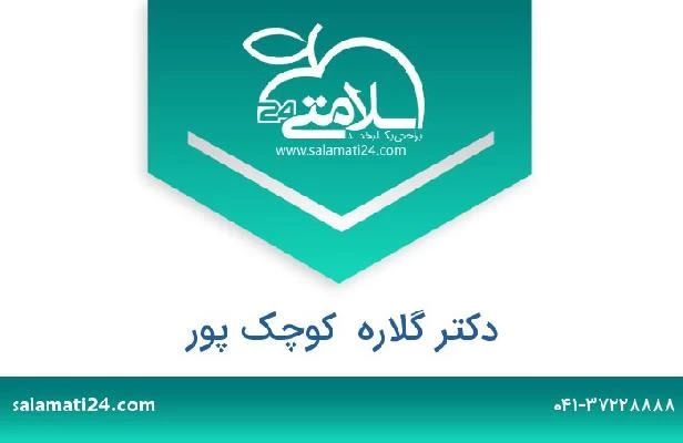 تلفن و سایت دکتر گلاره  کوچک پور