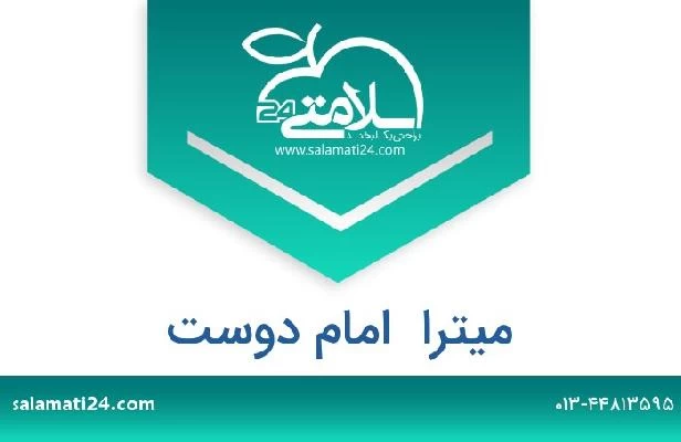تلفن و سایت میترا  امام دوست