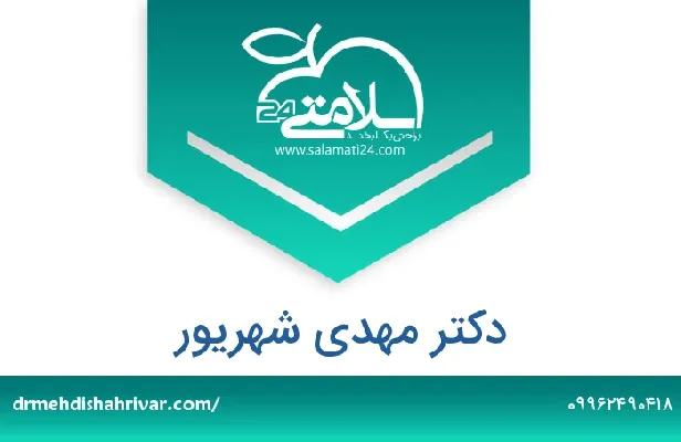 تلفن و سایت دکتر مهدی شهریور