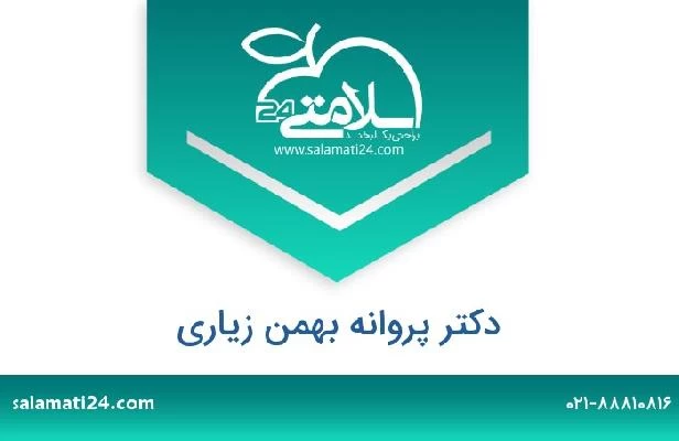 تلفن و سایت دکتر پروانه بهمن زیاری