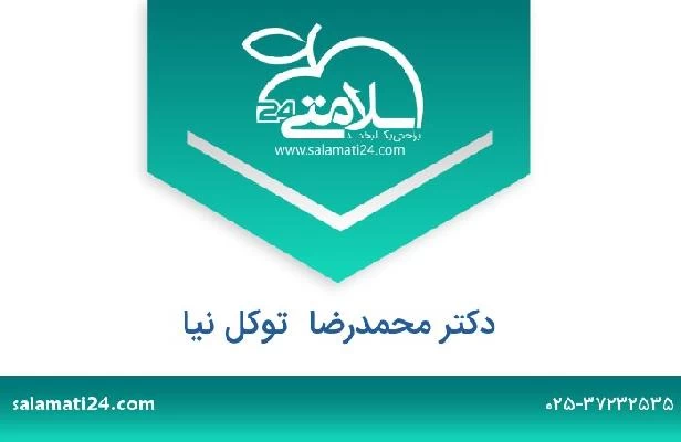 تلفن و سایت دکتر محمدرضا  توکل نیا