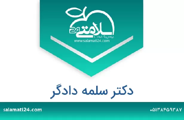 تلفن و سایت دکتر سلمه دادگر