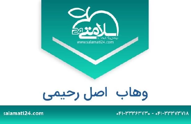 تلفن و سایت وهاب  اصل رحیمی