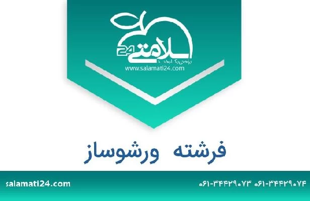 تلفن و سایت فرشته  ورشوساز