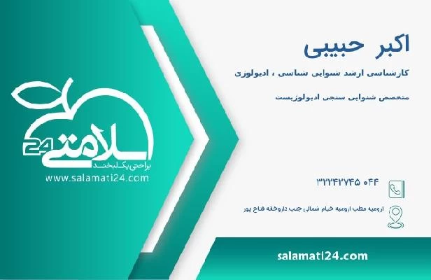 آدرس و تلفن اکبر  حبیبی