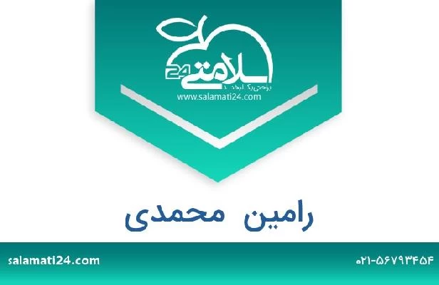 تلفن و سایت رامین  محمدی