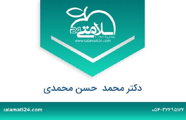 تلفن و سایت دکتر محمد  حسن محمدی