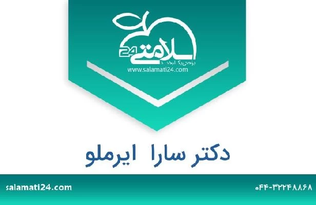 تلفن و سایت دکتر سارا  ایرملو