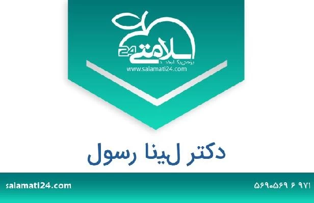تلفن و سایت دکتر لينا رسول