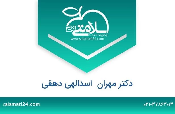 تلفن و سایت دکتر مهران  اسدالهی دهقی