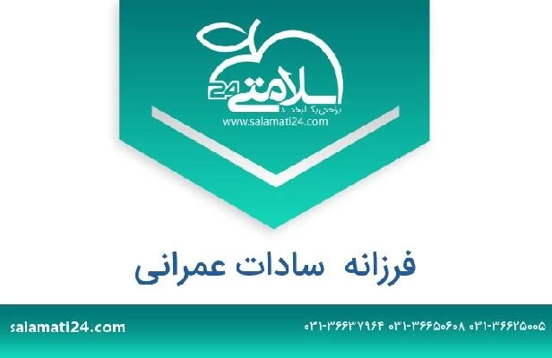 تلفن و سایت فرزانه  سادات عمرانی