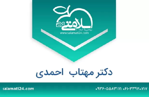 تلفن و سایت دکتر مهتاب  احمدی