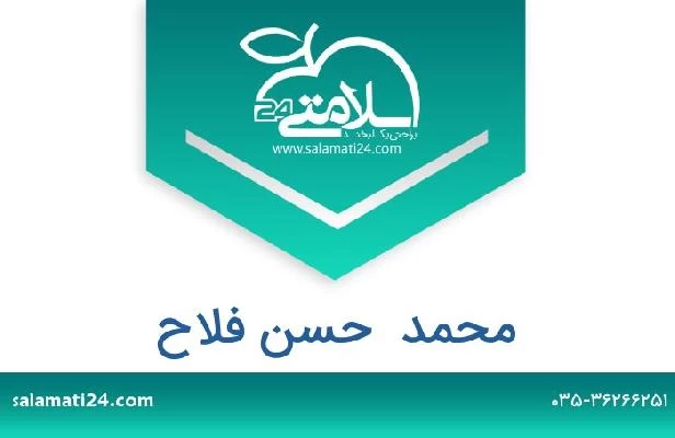 تلفن و سایت محمد  حسن فلاح