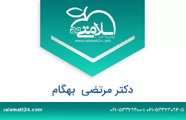 تلفن و سایت دکتر مرتضی  بهگام