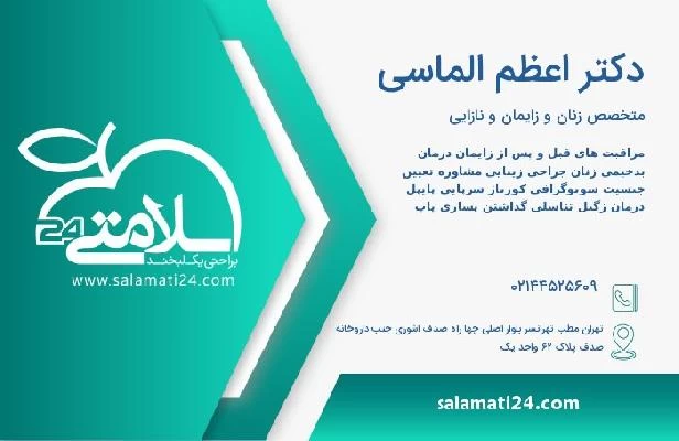 آدرس و تلفن دکتر اعظم الماسی