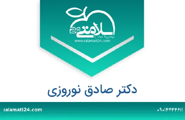 تلفن و سایت صادق  نوروزی