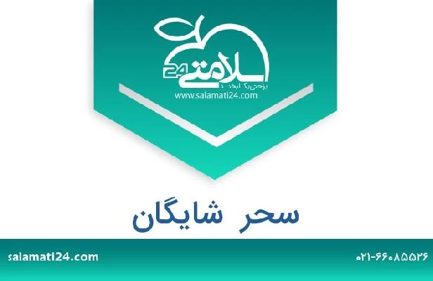 تلفن و سایت سحر  شایگان