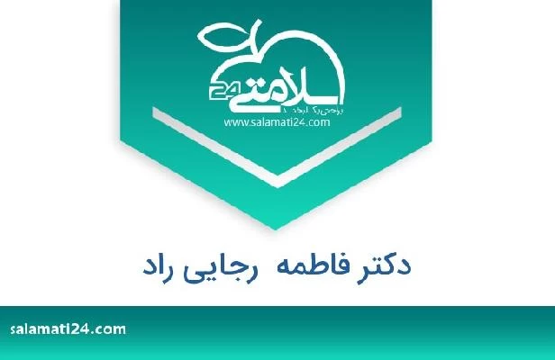 تلفن و سایت دکتر فاطمه  رجایی راد