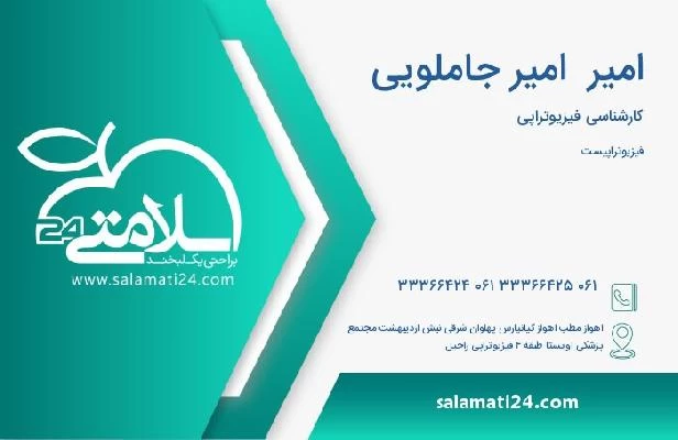 آدرس و تلفن امیر  امیر جاملویی