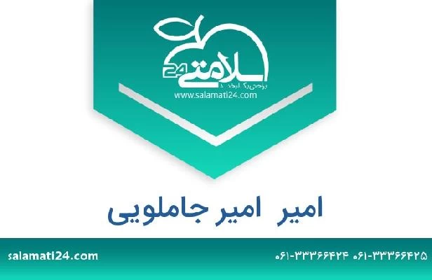 تلفن و سایت امیر  امیر جاملویی