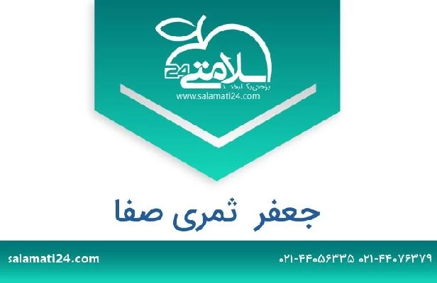 تلفن و سایت جعفر  ثمری صفا