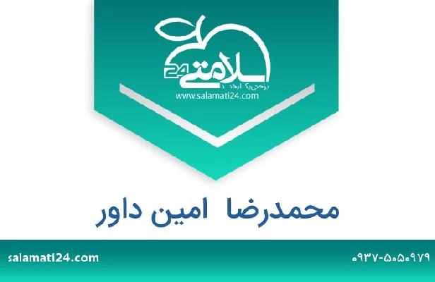 تلفن و سایت محمدرضا  امین داور