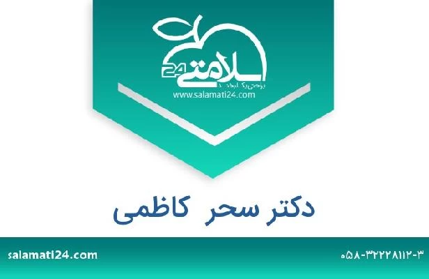 تلفن و سایت دکتر سحر  کاظمی