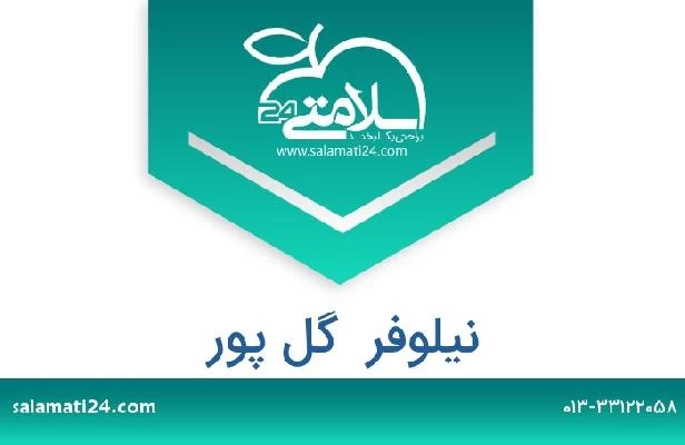 تلفن و سایت نیلوفر  گل پور