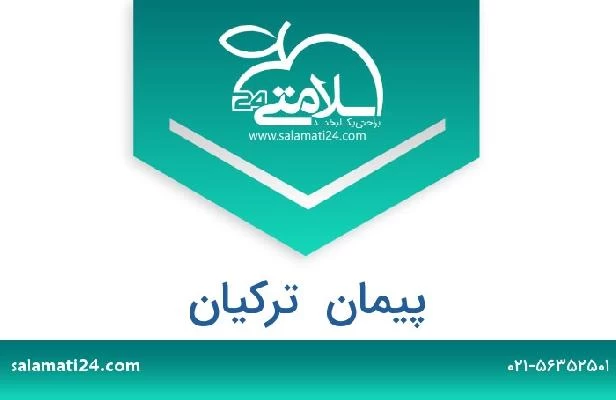 تلفن و سایت پیمان  ترکیان