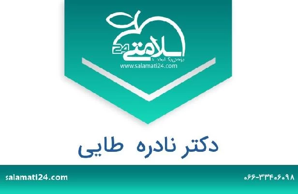 تلفن و سایت دکتر نادره  طایی