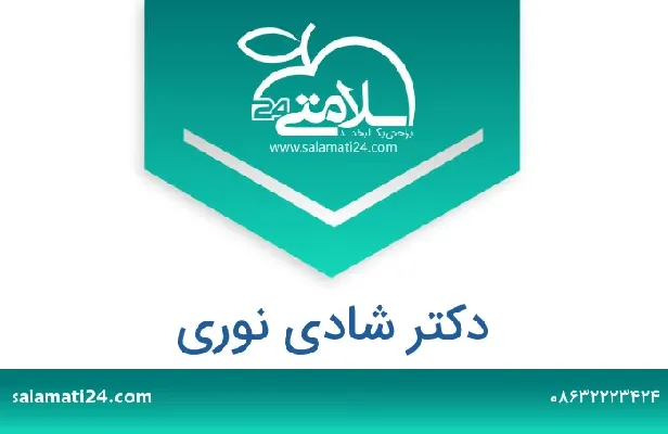 تلفن و سایت دکتر شادی  نوری