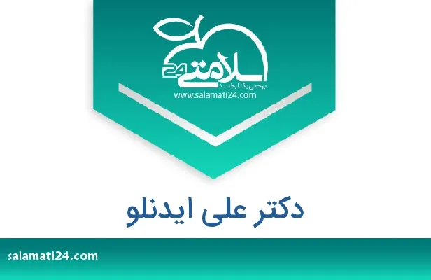 تلفن و سایت دکتر علی  ایدنلو