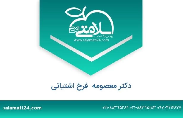 تلفن و سایت دکتر معصومه  فرخ اشتیانی