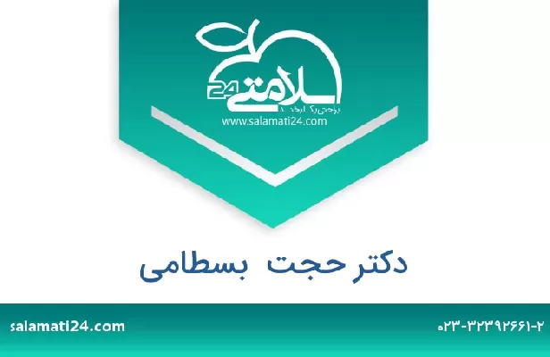 تلفن و سایت دکتر حجت  بسطامی