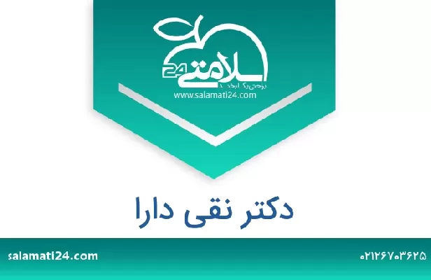 تلفن و سایت دکتر نقی دارا