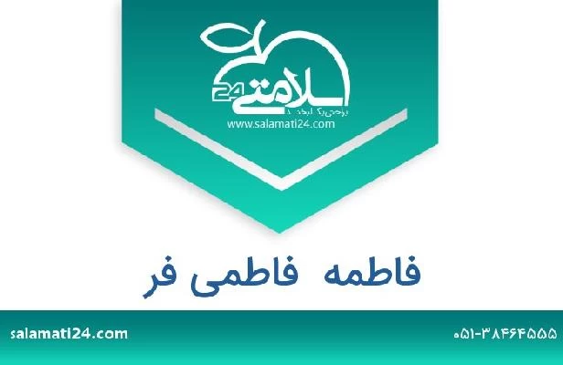تلفن و سایت فاطمه  فاطمی فر