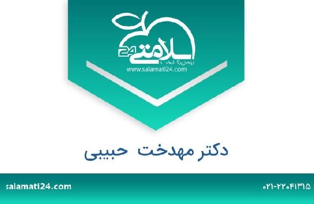 تلفن و سایت دکتر مهدخت  حبیبی
